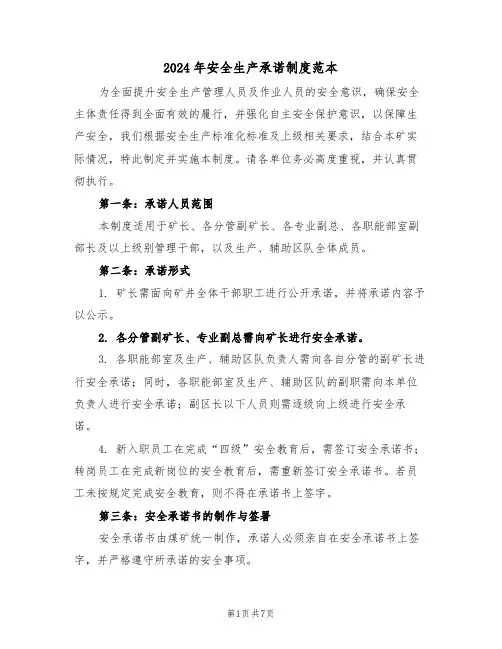 2024年安全生产承诺制度范本（三篇）