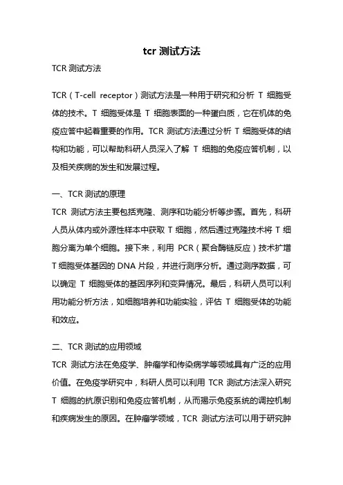 tcr测试方法