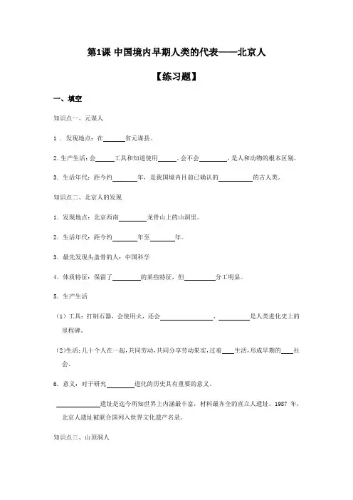 第1课 中国境内早期人类的代表——北京人   同步练习（含答案）