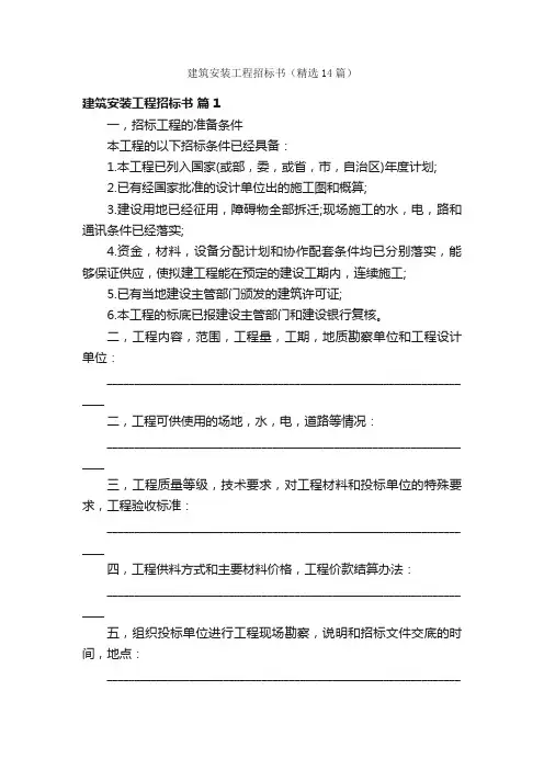 建筑安装工程招标书（精选14篇）