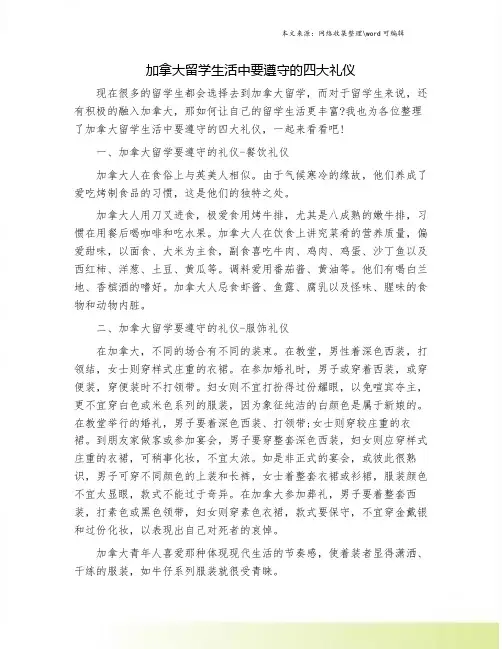 加拿大留学生活中要遵守的四大礼仪.doc