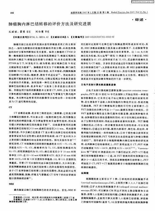 肺癌胸内淋巴结转移的评价方法及研究进展