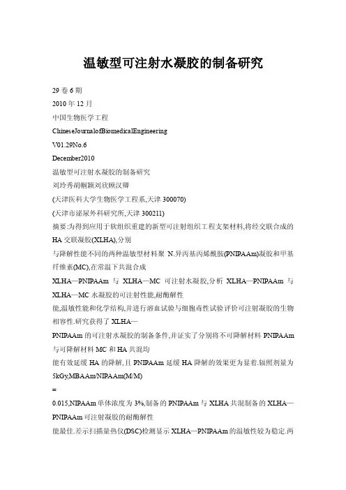 温敏型可注射水凝胶的制备研究