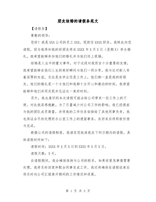 朋友结婚的请假条范文（三篇）
