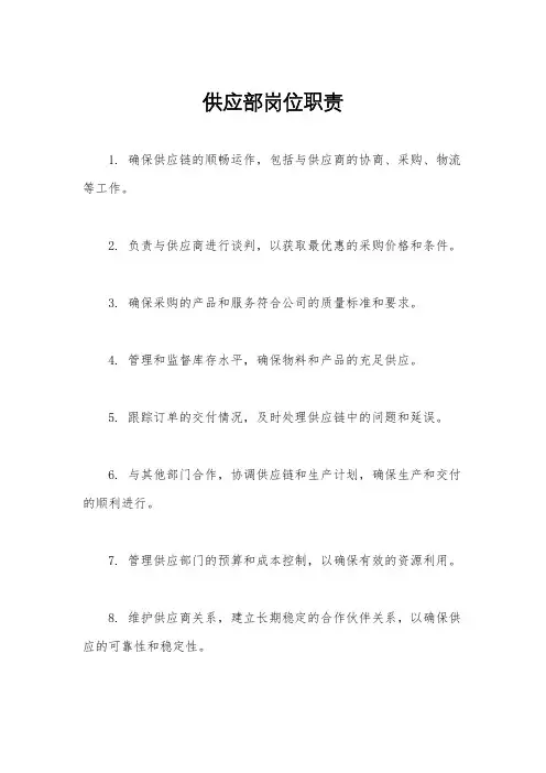 供应部岗位职责