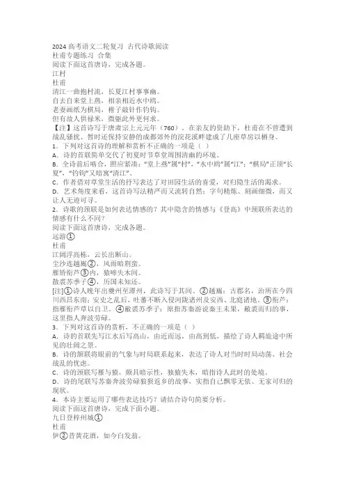 2024高考语文二轮复习古代诗歌阅读杜甫专题练习合集 (含答案)