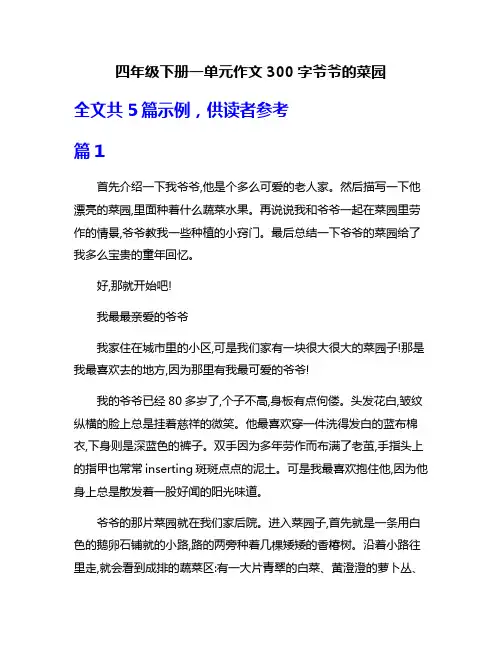 四年级下册一单元作文300字爷爷的菜园