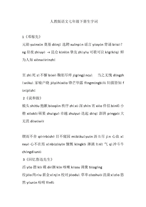 部编本语文七年级下册生字及拼音