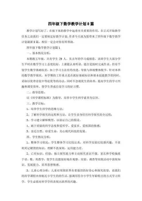 四年级下数学教学计划8篇