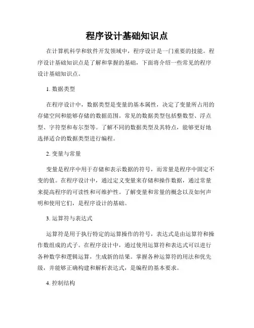 程序设计基础知识点