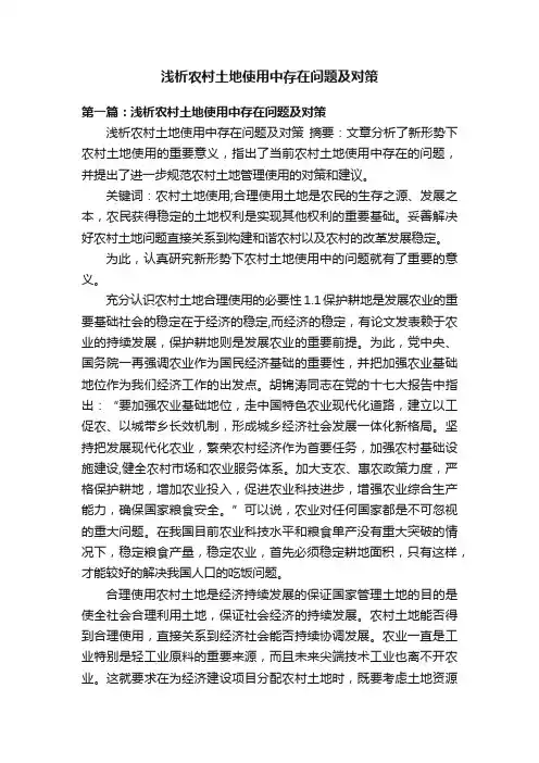 浅析农村土地使用中存在问题及对策