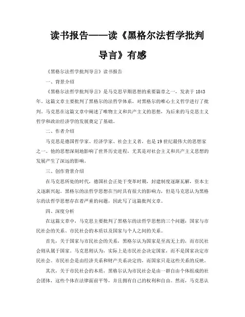 读书报告——读《黑格尔法哲学批判导言》有感