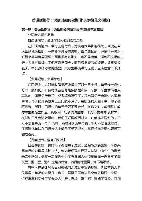 普通话指导：说话时如何做到语句流畅[范文模版]
