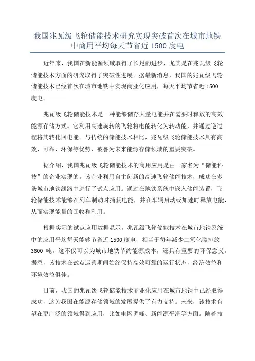 我国兆瓦级飞轮储能技术研究实现突破首次在城市地铁中商用平均每天节省近1500度电