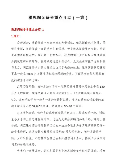 雅思阅读备考重点介绍(一篇)
