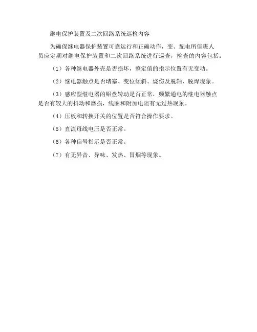 继电保护装置和二次回路系统的巡视检查的内容