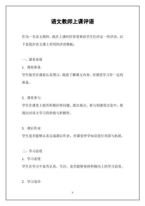 语文教师上课评语