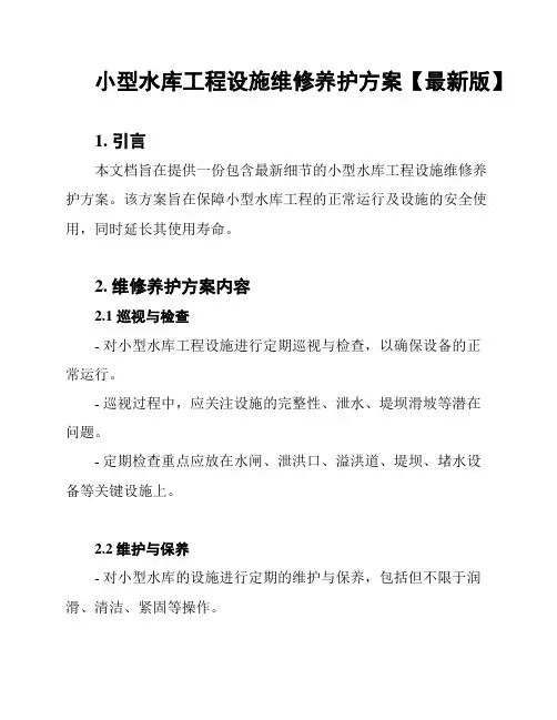 小型水库工程设施维修养护方案【最新版】