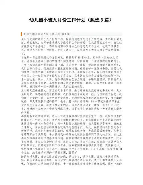 幼儿园小班九月份工作计划(甄选3篇)