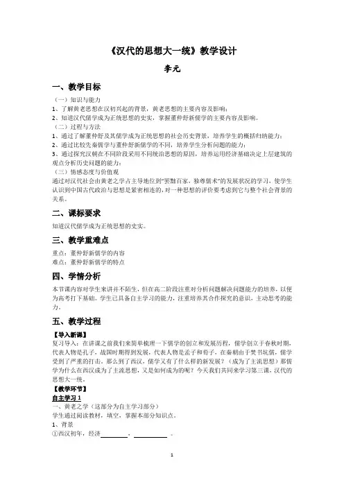 原创汉代的思想大一统教学设计
