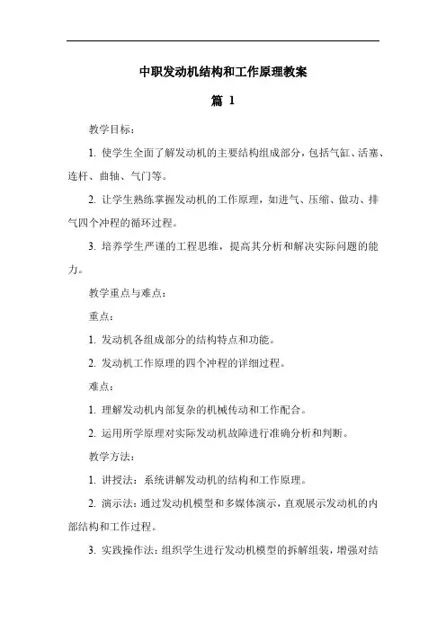 中职发动机结构和工作原理教案