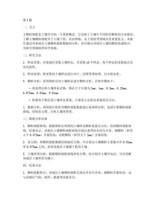 土颗粒级配数据分析报告(3篇)