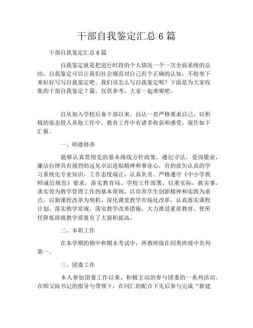干部自我鉴定汇总6篇
