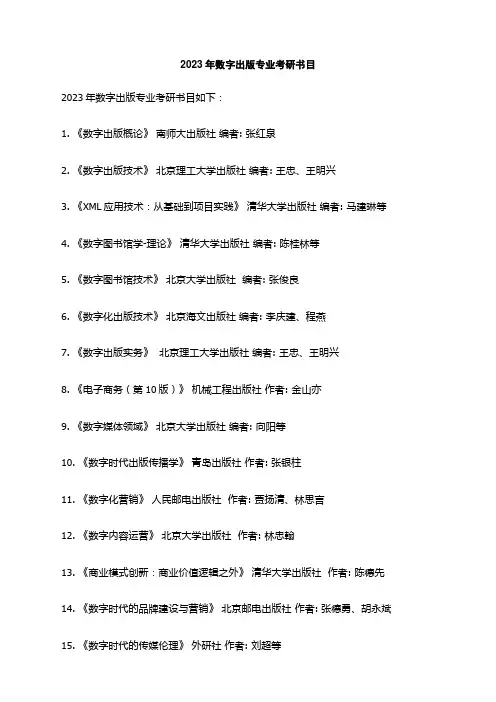 2023年数字出版专业考研书目