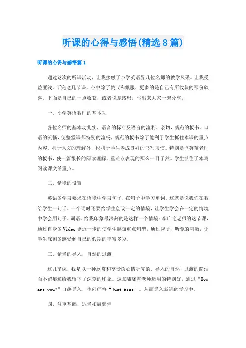 听课的心得与感悟(精选8篇)
