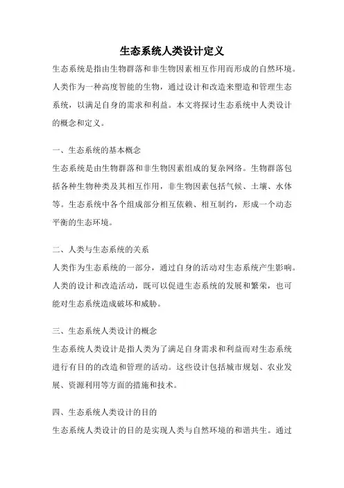 生态系统人类设计定义