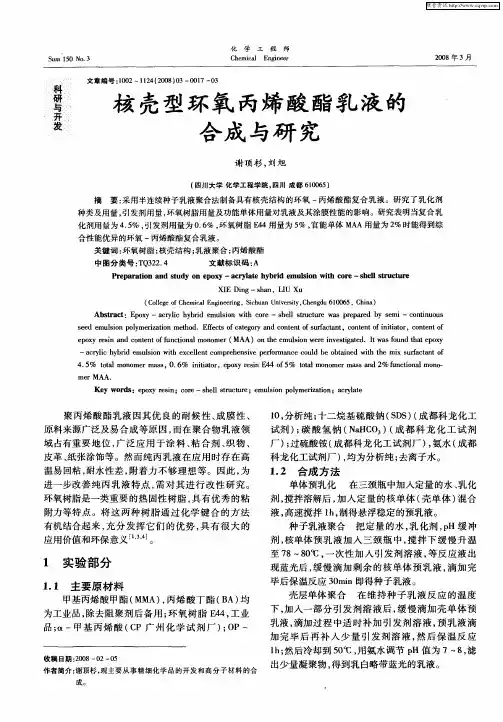 核壳型环氧丙烯酸酯乳液的合成与研究