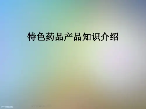 特色药品产品知识介绍