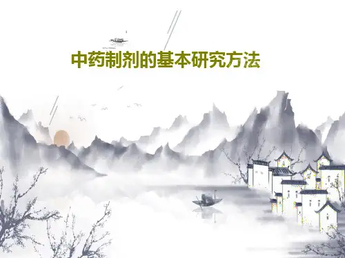 中药制剂的基本研究方法共110页