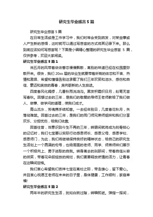研究生毕业感言5篇