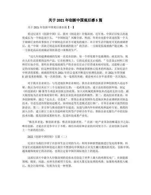 关于2021年创新中国观后感5篇