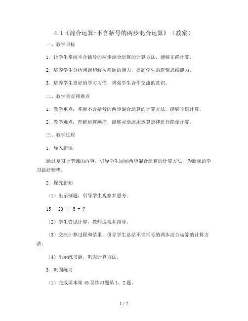 4.1《混合运算-不含括号的两步混合运算》(教案)苏教版三年级下册数学
