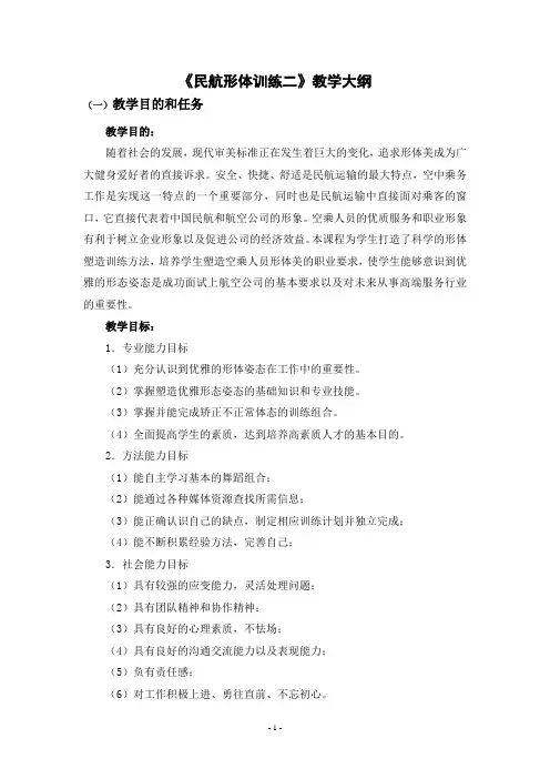 民航形体训练(二)教学大纲