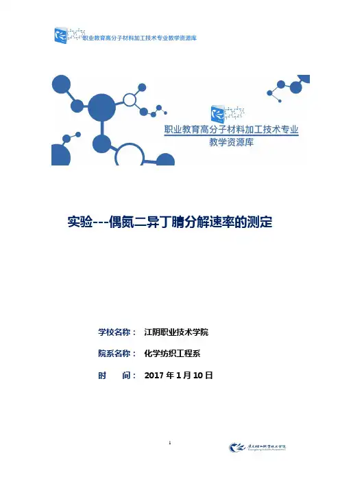 实验讲义---偶氮二异丁腈分解速率的测定(精)