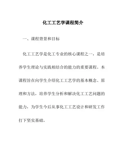 化工工艺学课程简介