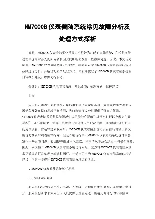 NM7000B仪表着陆系统常见故障分析及处理方式探析