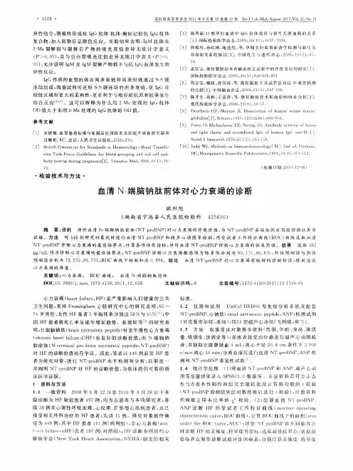 血清N-端脑钠肽前体对心力衰竭的诊断