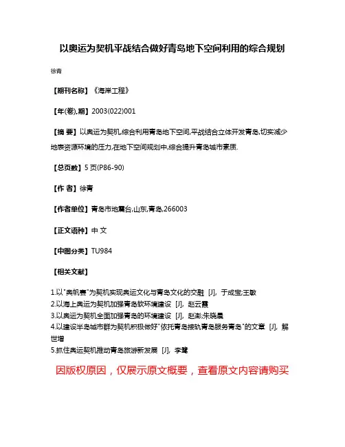 以奥运为契机平战结合做好青岛地下空间利用的综合规划
