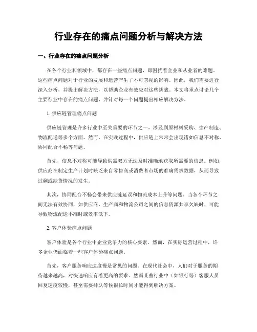 行业存在的痛点问题分析与解决方法