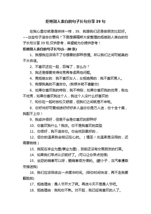 拒绝别人表白的句子长句分享39句