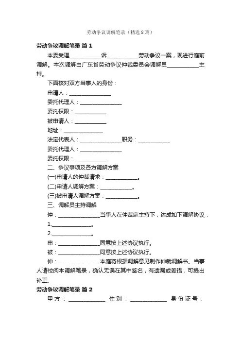 劳动争议调解笔录（精选8篇）