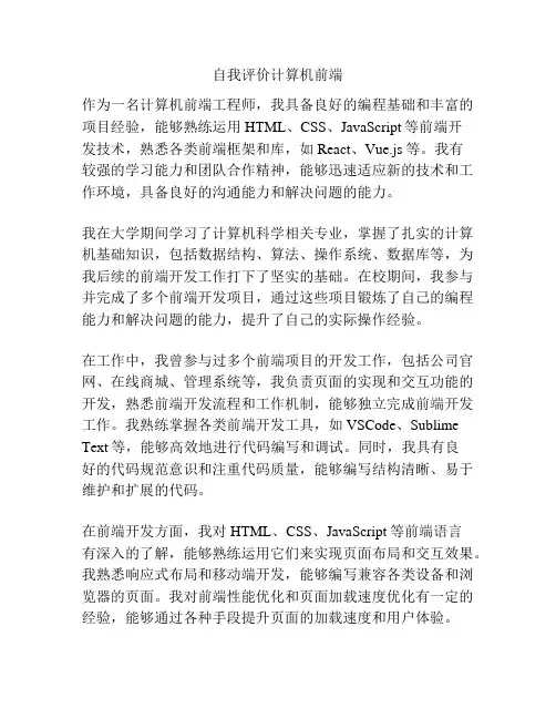 自我评价计算机前端