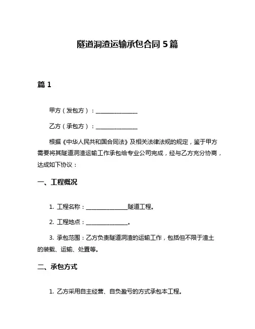 隧道洞渣运输承包合同5篇