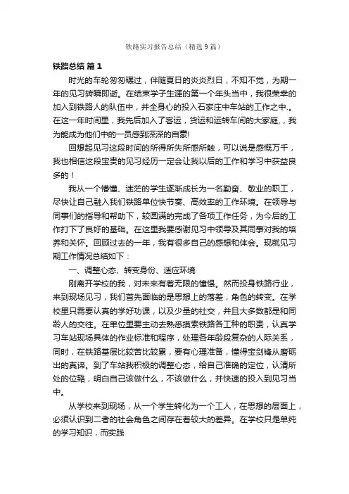 铁路实习报告总结（精选9篇）