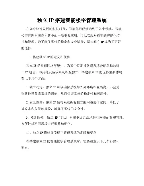 独立IP搭建智能楼宇管理系统