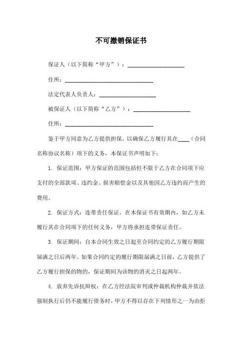 不可撤销保证书